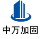 炉霍中万加固